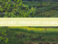净肤镭射会不会显黑？净肤镭射后反黑？皮肤会越来越黑吗？