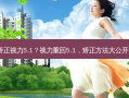 矫正视力5.1？视力重回5.1，矫正方法大公开！