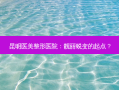 昆明医美整形医院：靓丽蜕变的起点？