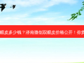 济南微创双眼皮多少钱？济南微创双眼皮价格公开！你负担得起吗？