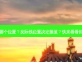 发际线是哪个位置？发际线位置决定颜值？快来看看你的标准吗