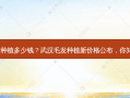 武汉毛发种植多少钱？武汉毛发种植新价格公布，你知道了吗?