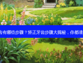 矫正牙齿有哪些步骤？矫正牙齿步骤大揭秘，你都清楚了吗?