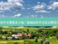 脸颊削骨手术需要多少钱？脸颊削骨手术真实费用大公开！