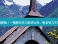 告别眼镜！一招教你矫正眼睛近视，恢复视力不是梦