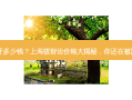 上海智齿拔牙多少钱？上海拔智齿价格大揭秘，你还在被蒙在鼓里吗？