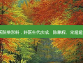 温州广慈医院整形科，好医生代庆成、陈鹏程、宋超超实力展示！