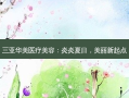 三亚华美医疗美容：炎炎夏日，美丽新起点