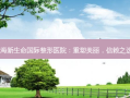 上海新生命国际整形医院：重塑美丽，信赖之选！