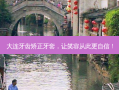 大连牙齿矫正牙套，让笑容从此更自信！