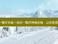 南京种植一颗牙价格？南京一颗牙种植价格，让你惊喜还是心痛?