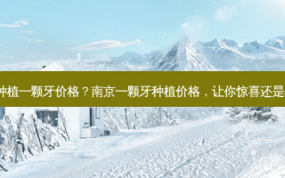 南京种植一颗牙价格？南京一颗牙种植价格，让你惊喜还是心痛?