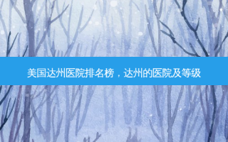 美国达州医院排名榜，达州的医院及等级