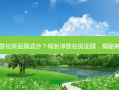 镭射净肤祛斑面膜成分？镭射净肤祛斑面膜，揭秘神秘成分