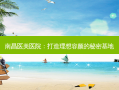 南昌医美医院：打造理想容颜的秘密基地