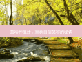 曲靖种植牙，重获自信笑容的秘诀