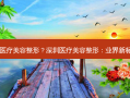 深圳医疗美容整形？深圳医疗美容整形：业界新标杆？