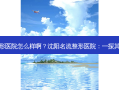 沈阳名流整形医院怎么样啊？沈阳名流整形医院：一探其实力与口碑