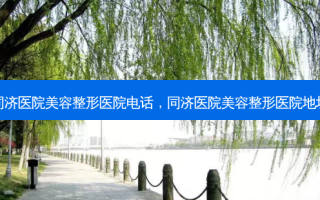 同济医院美容整形医院电话，同济医院美容整形医院地址