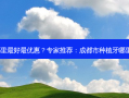 成都市种植牙哪里好优惠？专家推荐：成都市种植牙哪里惠，值得尝试！