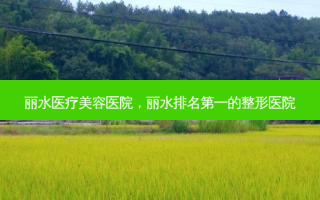 丽水医疗美容医院，丽水排名第一的整形医院