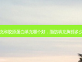 脂肪填充和胶原蛋白填充哪个好，脂肪填充胸部多少钱左右