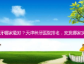 天津种植牙哪家好？天津种牙医院排名，究竟哪家实力超群？