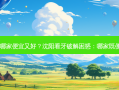 沈阳看牙哪家便宜又好？沈阳看牙破解困惑：哪家既便宜又好？