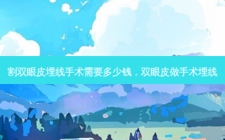 割双眼皮埋线手术需要多少钱，双眼皮做手术埋线