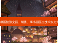 南京美梯医院张文丽、、李小丽医生技术实力大公开！