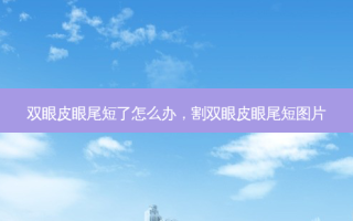 双眼皮眼尾短了怎么办，割双眼皮眼尾短图片