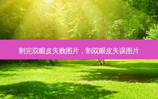 割完双眼皮失败图片，割双眼皮失误图片