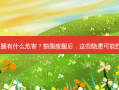 抽脂瘦腿有什么危害？抽脂瘦腿后，这些隐患可能找上你！