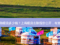 上海去除眼袋多少钱？上海眼袋去除报价公开，有效更省心