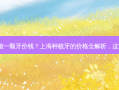 上海种植一颗牙价钱？上海种植牙的价格全解析，这篇必看！
