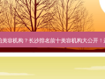 长沙排名前十的美容机构？长沙排名前十美容机构大公开！选对了靓丽加分