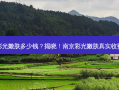 南京彩光嫩肤多少钱？揭晓！南京彩光嫩肤真实收费标准