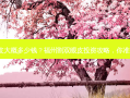 福州割双眼皮大概多少钱？福州割双眼皮投资攻略，你准备了多少钱?