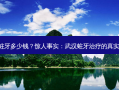 武汉蛀牙多少钱？惊人事实：武汉蛀牙的真实价格!