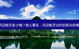 武汉蛀牙多少钱？惊人事实：武汉蛀牙的真实价格!
