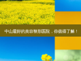 中山好的美容整形医院，你值得了解！
