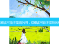 双眼皮可能不是割的吗，双眼皮可能不是割的吧