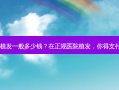 正规医院植发一般多少钱？在正规医院植发，你得支付多少钱？