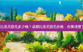 成都 比基尼脱毛多少钱？成都比基尼脱毛价格，你算清楚了吗？