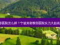 宁波美塑医美整形医院怎么样？宁波美塑整形医院实力大起底，求美者有话说！