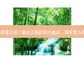 植发哪里正规？植发正规机构大盘点，脱发星人的救星！