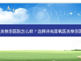 济南星氧医美整形医院怎么样？选择济南星氧医美整形医院前必看！