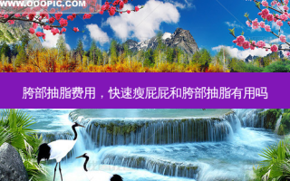 胯部抽脂费用，快速瘦屁屁和胯部抽脂有用吗