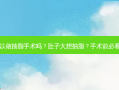 肚子大可以做抽脂手术吗？肚子大想抽脂？手术前必看的几件事