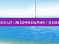 海口瑞韩整形怎么样？海口瑞韩整形效果好吗？真实顾客评价曝光！